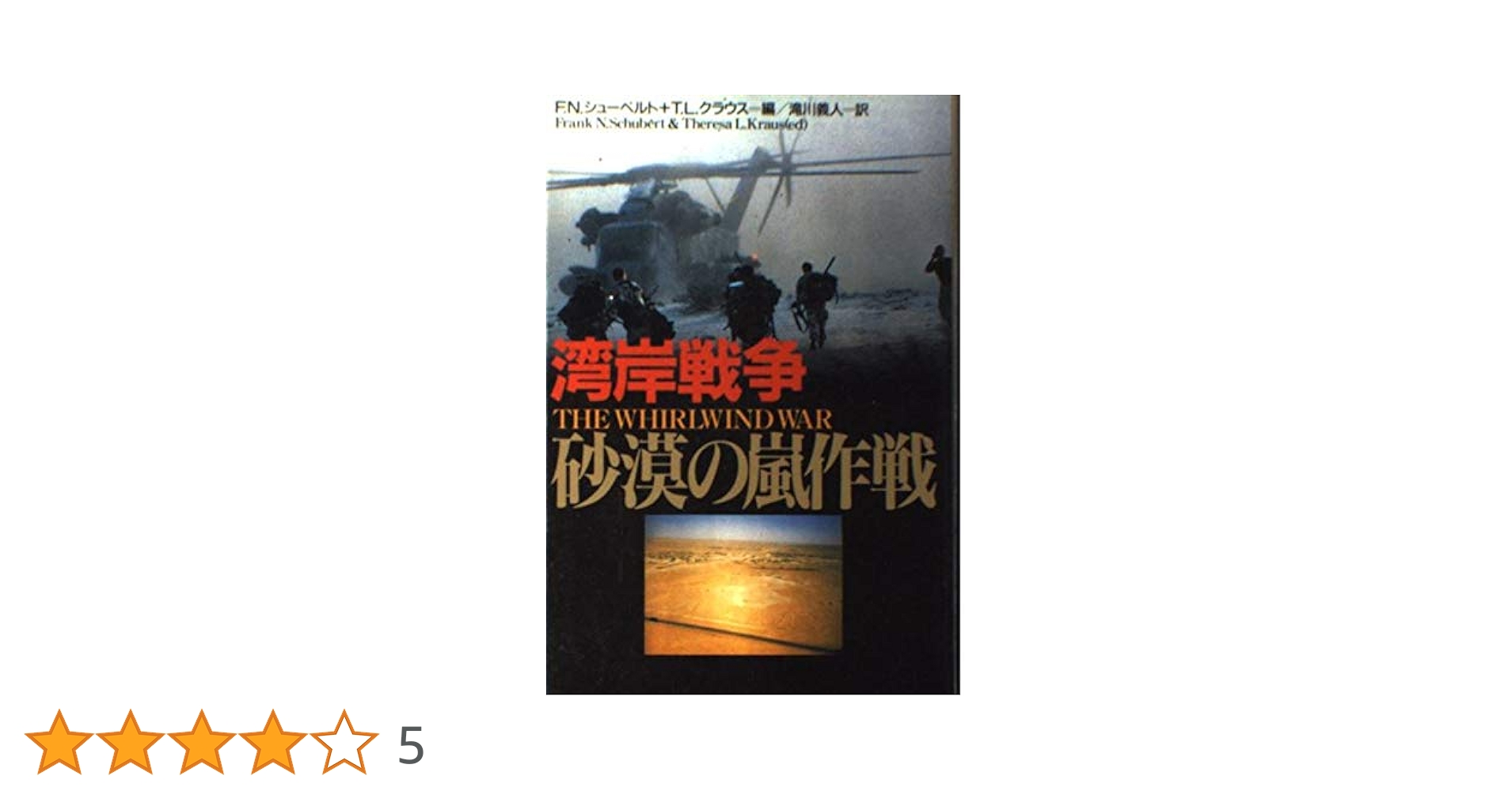 湾岸戦争砂漠の嵐作戦 | フランク N.シューベルト, テレーザ L